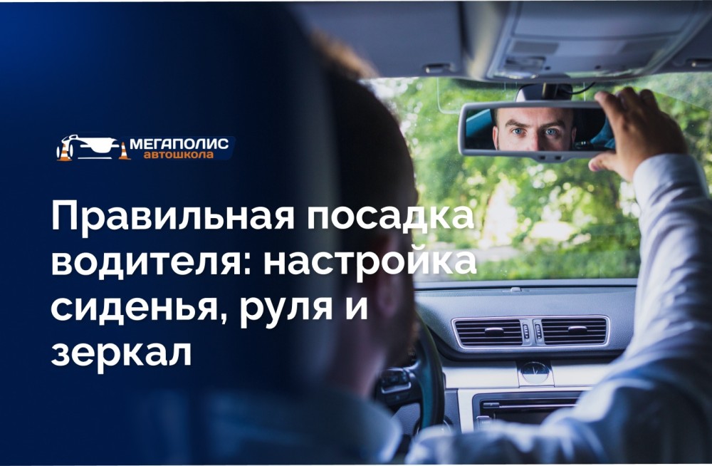 Правильная посадка водителя: настройка сиденья, руля и зеркал