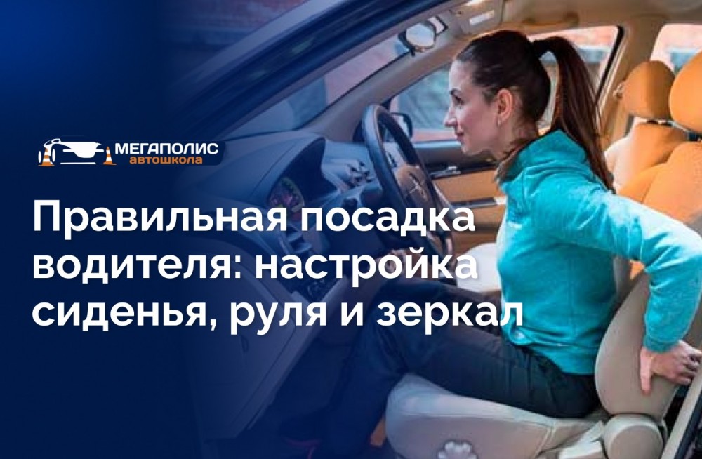 Правильная посадка водителя: настройка сиденья, руля и зеркал