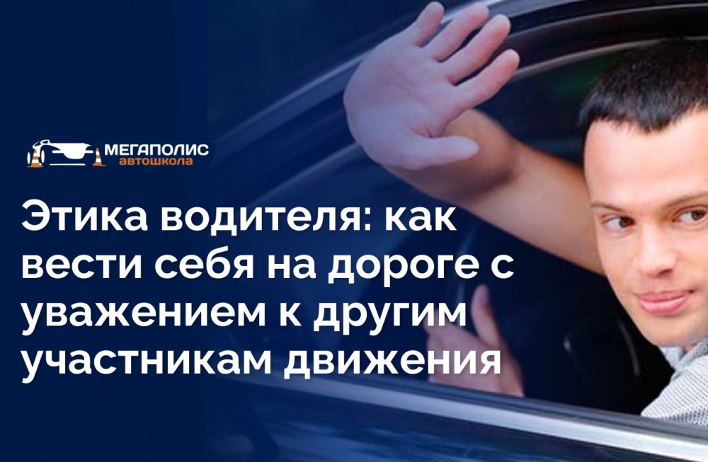 Этика водителя: как вести себя на дороге с уважением к другим участникам движения?