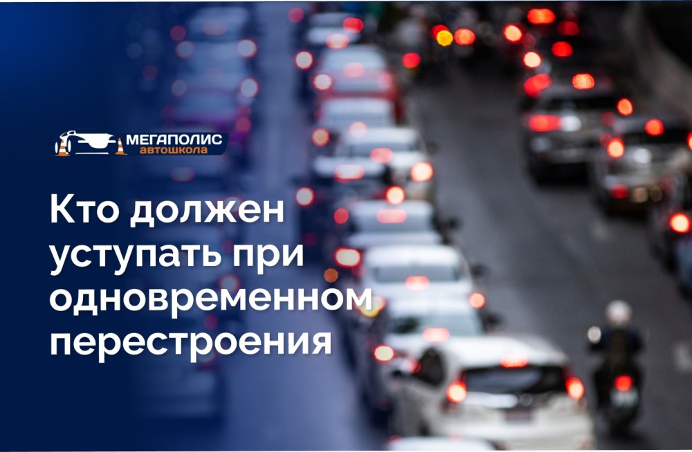 Правила одновременного перестроения: кто кому уступает