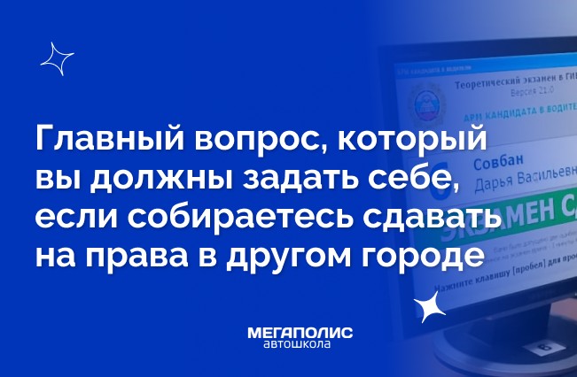 Как получить водительское удостоверение в другом городе России?