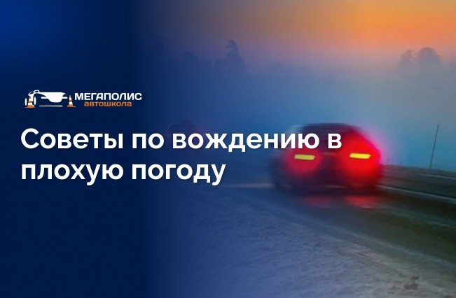Советы по безопасному вождению в разную погоду