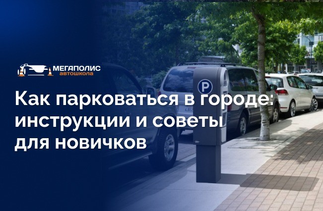 Как научиться парковаться в городе?