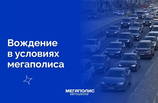 Какие навыки понадобятся для вождения в условиях мегаполиса?