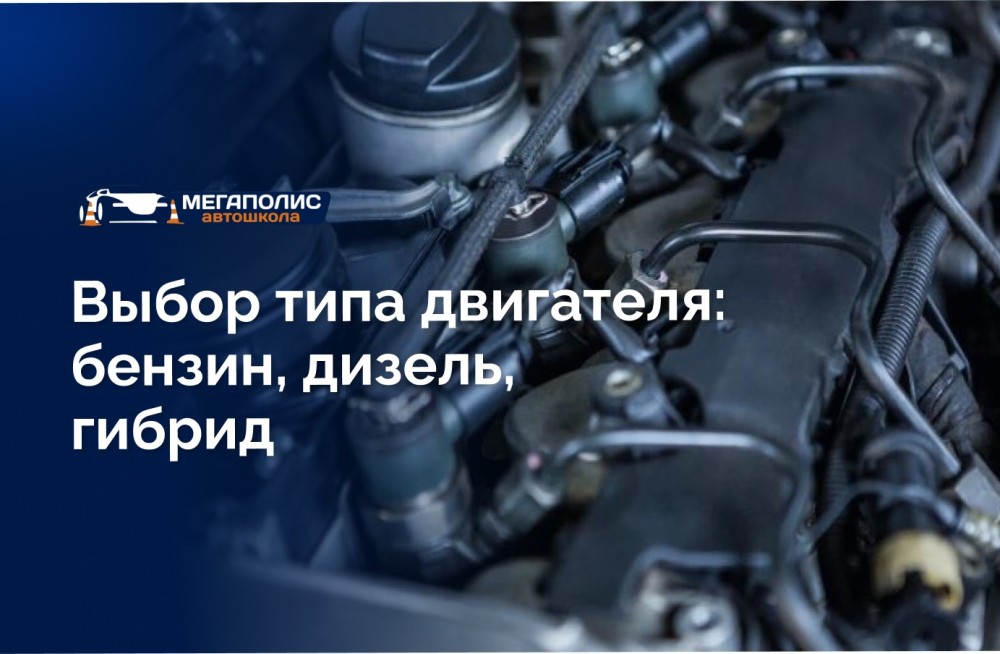 Выбор типа двигателя: бензин, дизель, гибрид