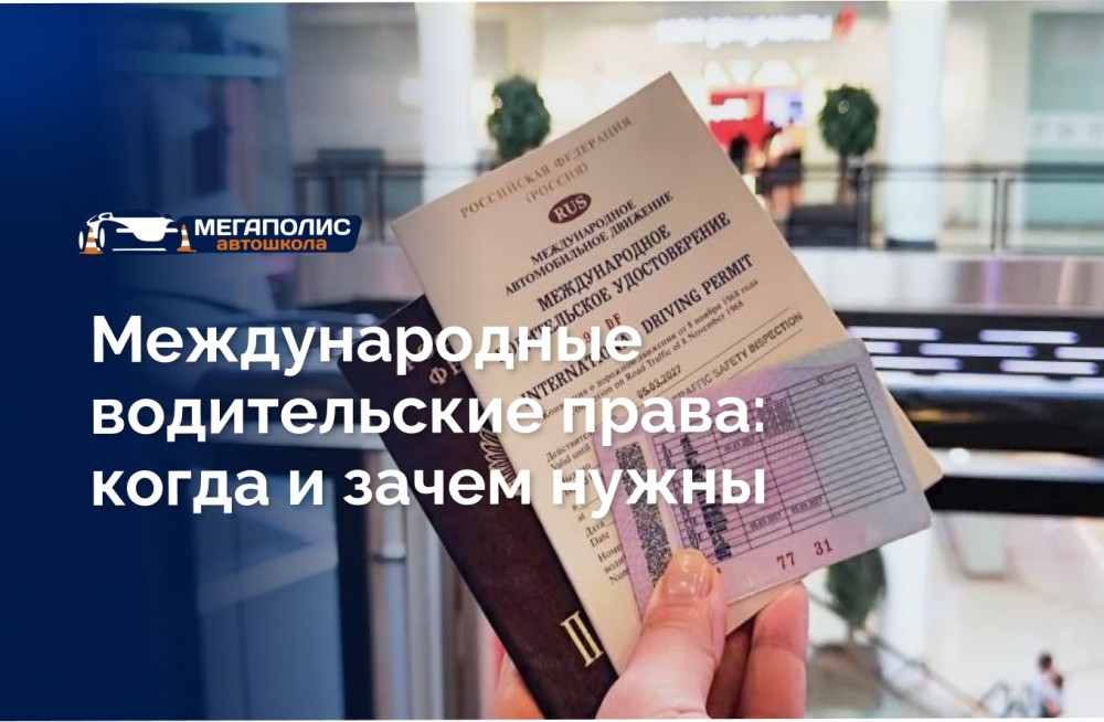 Международные водительские права: когда и зачем нужны