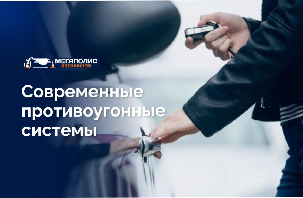 Современные противоугонные системы