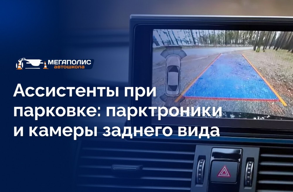 Ассистенты при парковке: парктроники и камеры заднего вида