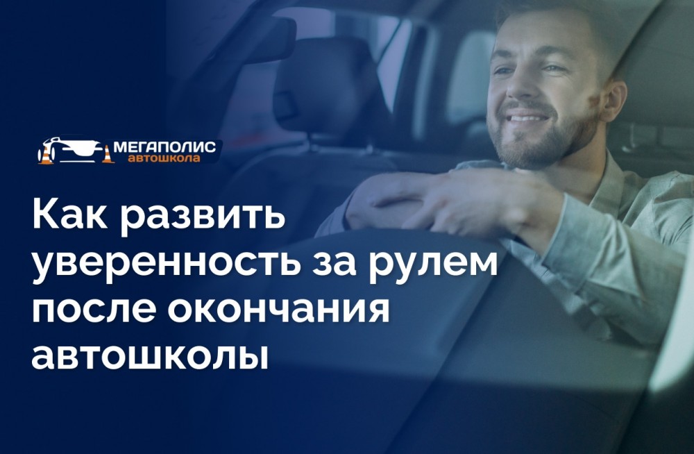 Как развить уверенность за рулем после окончания автошколы