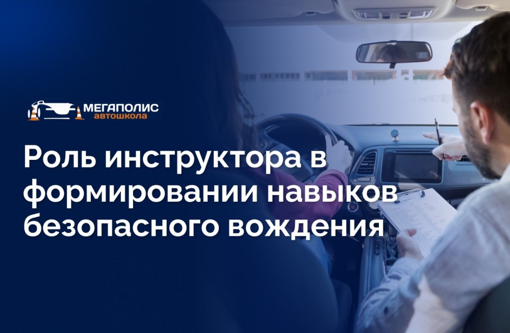 Роль инструктора в формировании навыков безопасного вождения