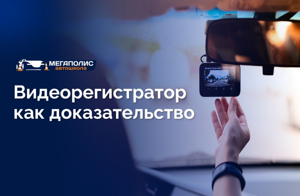 Видеорегистратор как доказательство