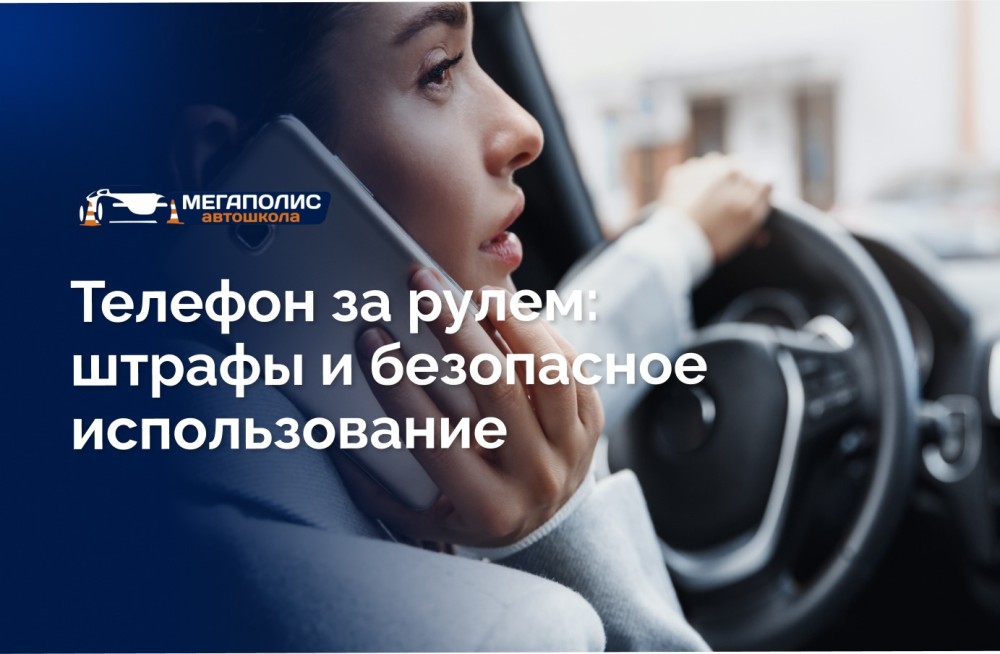 Телефон за рулем: штрафы и безопасное использование
