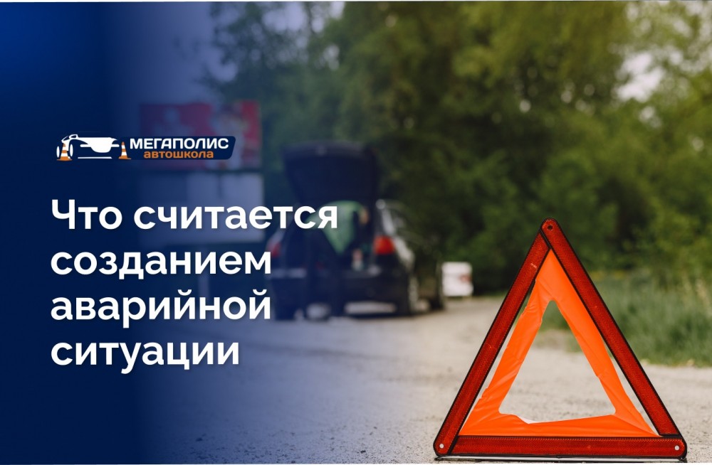 Создание аварийной ситуации на дороге: признаки, примеры и ответственность