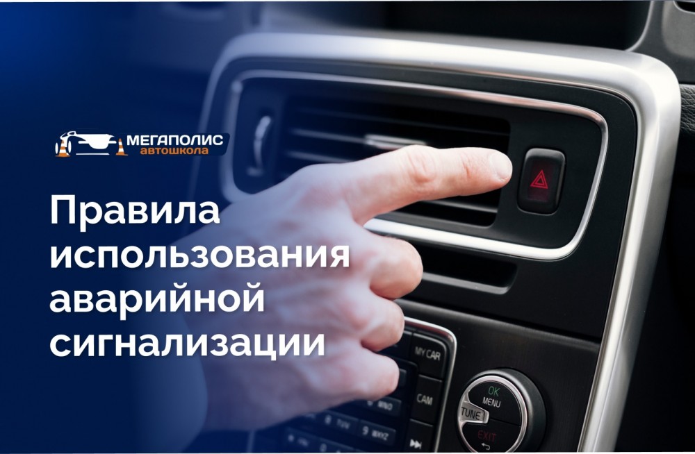 Правила применения аварийной сигнализации и штрафы по ПДД